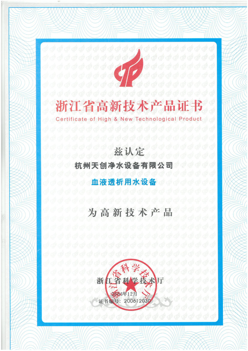 开云官方app下载站净水-浙江省高新技术产品证书